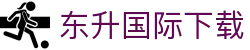 东升国际下载_东升国际h5_《开户注册中心》